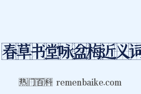 春草书堂咏盆梅近义词是什么意思的图片